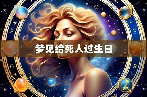 梦见给死人过生日