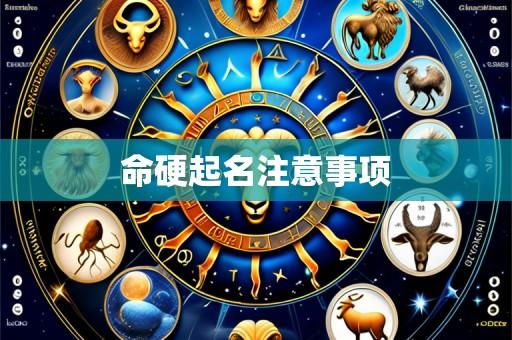 命硬起名注意事项