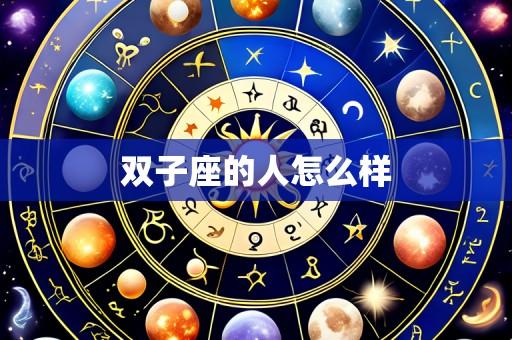 双子座的人怎么样