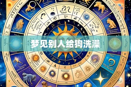 梦见别人给狗洗澡