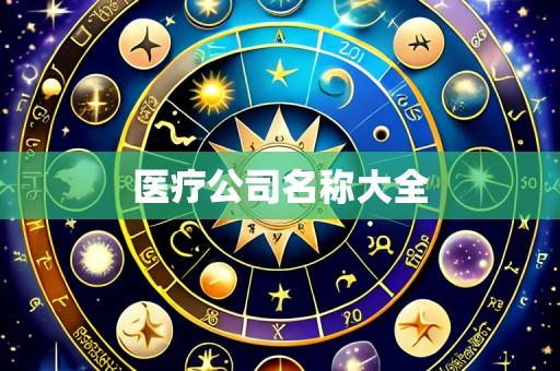医疗公司名称大全
