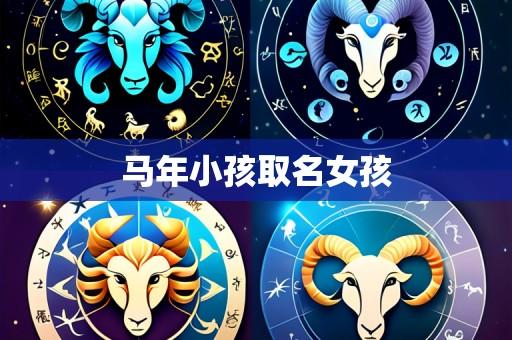 马年小孩取名女孩