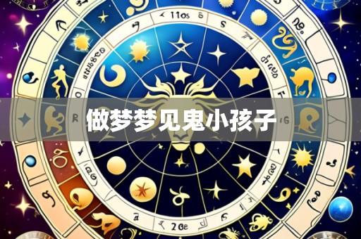 做梦梦见鬼小孩子