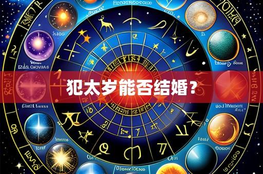 犯太岁能否结婚?