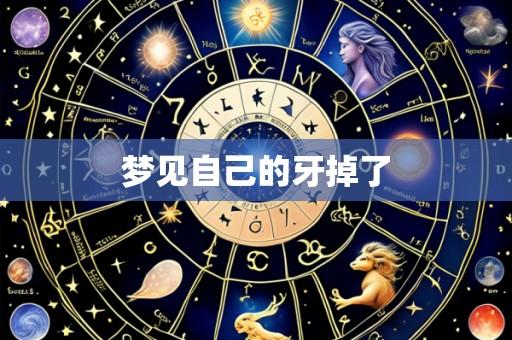 梦见自己的牙掉了