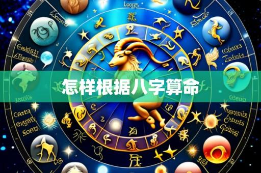 怎样根据八字算命