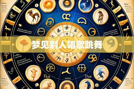 梦见别人唱歌跳舞