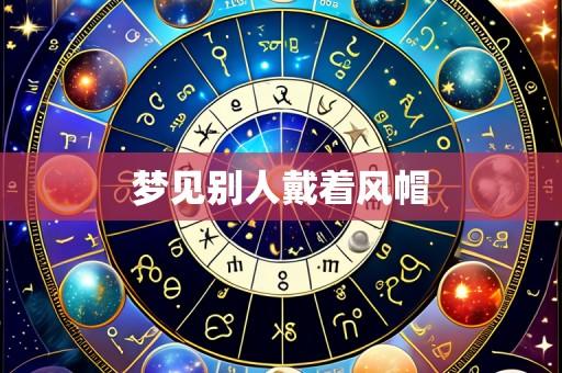 梦见别人戴着风帽