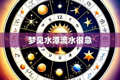 梦见水潭流水很急
