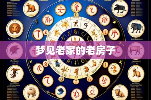 梦见老家的老房子