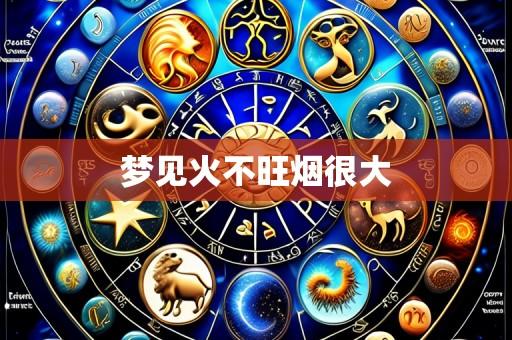 梦见火不旺烟很大