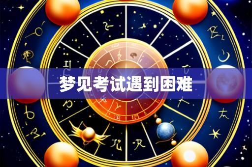 梦见考试遇到困难