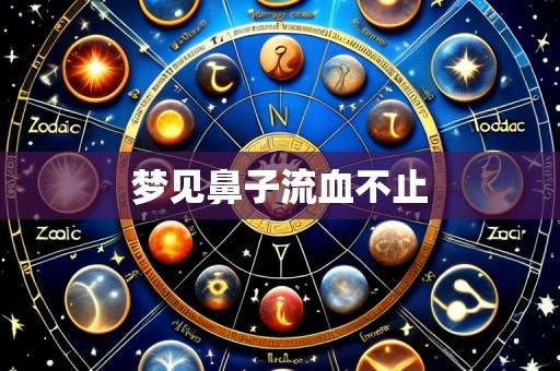 梦见鼻子流血不止