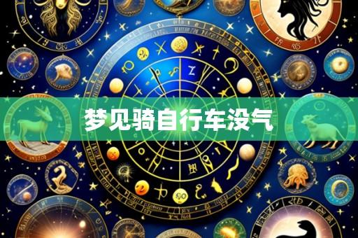 梦见骑自行车没气