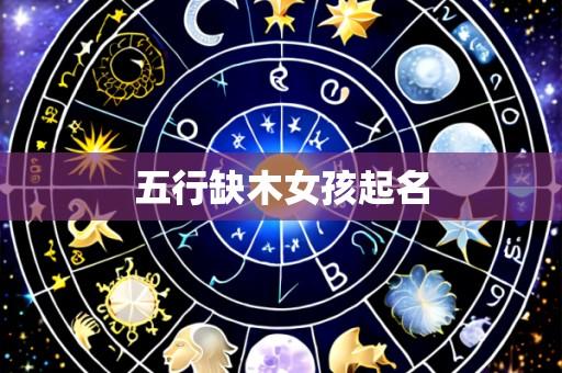 五行缺木女孩起名