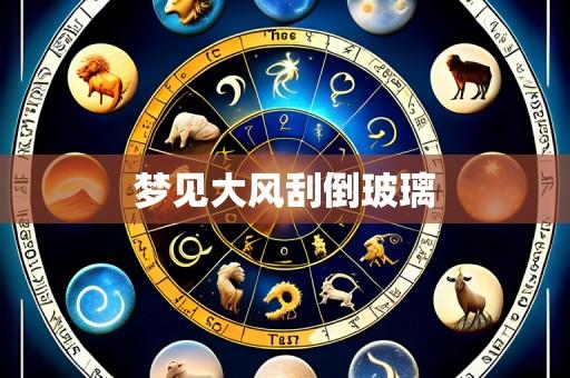 梦见大风刮倒玻璃