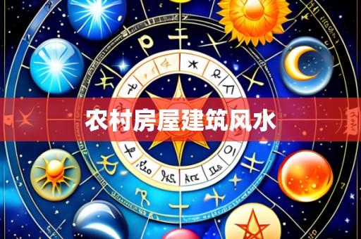 农村房屋建筑风水