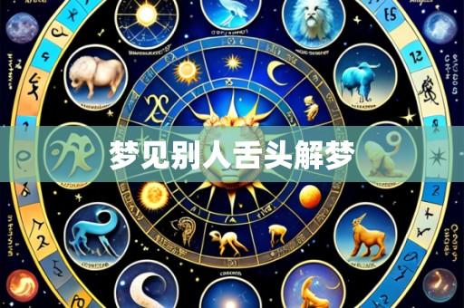 梦见别人舌头解梦