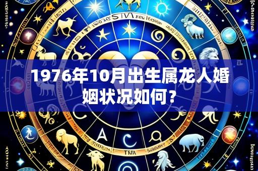 1976年10月出生属龙人婚姻状况如何？