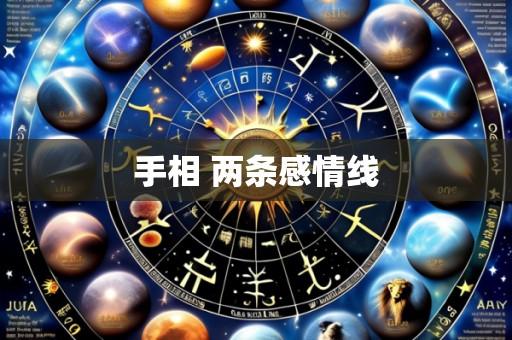 手相 两条感情线