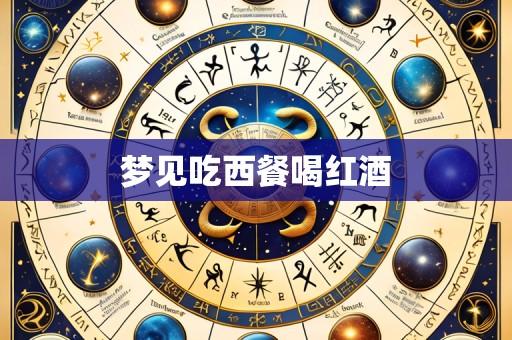 梦见吃西餐喝红酒