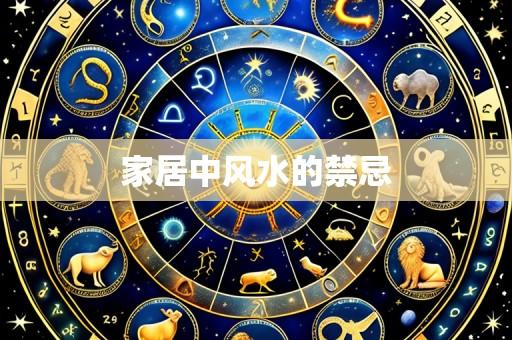 家居中风水的禁忌
