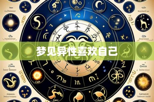 梦见异性喜欢自己