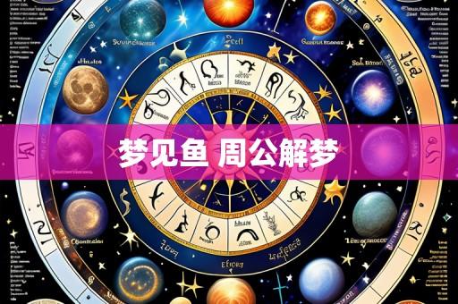 梦见鱼 周公解梦
