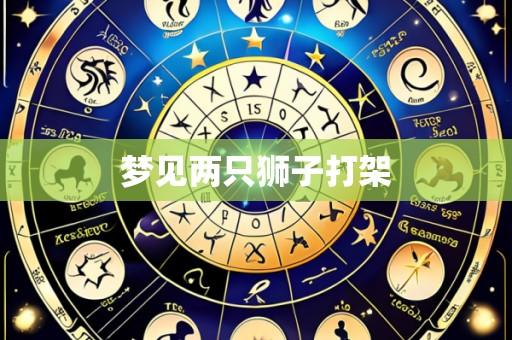 梦见两只狮子打架
