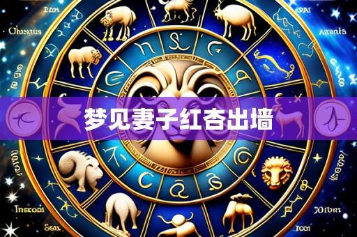 梦见妻子红杏出墙