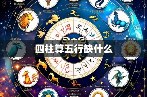 四柱算五行缺什么
