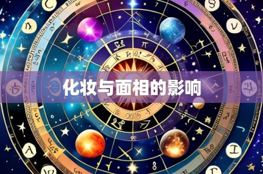化妆与面相的影响