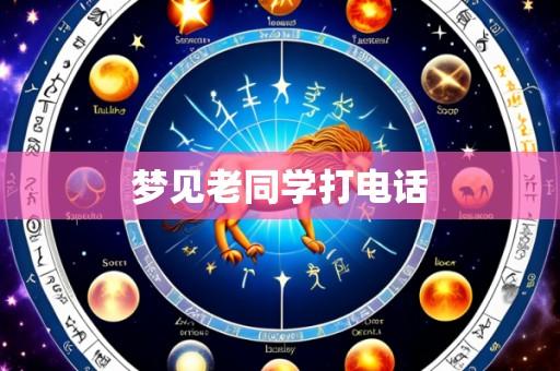梦见老同学打电话