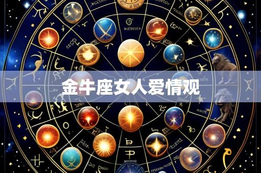 金牛座女人爱情观