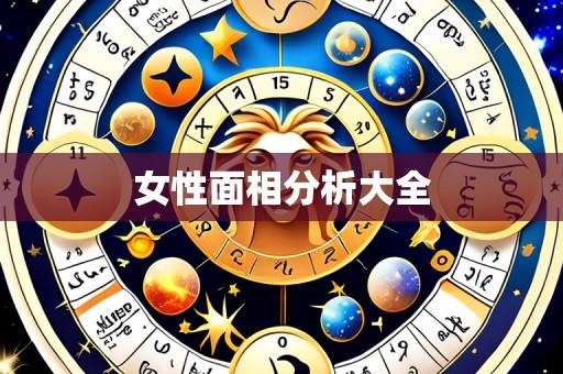 女性面相分析大全