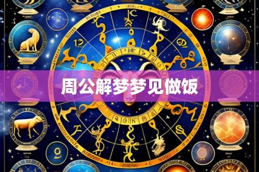 周公解梦梦见做饭