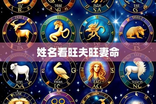 姓名看旺夫旺妻命