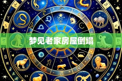 梦见老家房屋倒塌