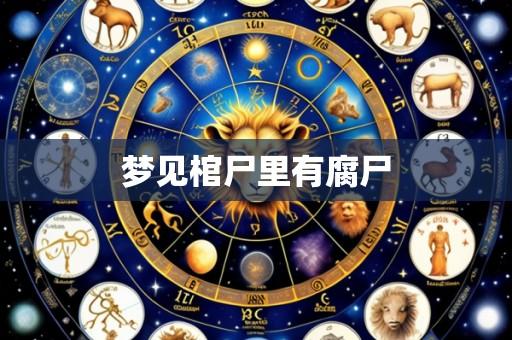 梦见棺尸里有腐尸