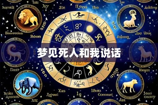 梦见死人和我说话