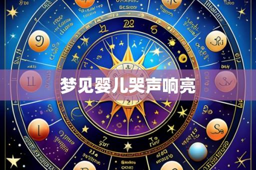 梦见婴儿哭声响亮