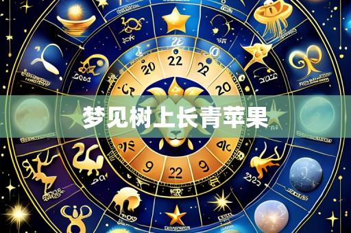 梦见树上长青苹果