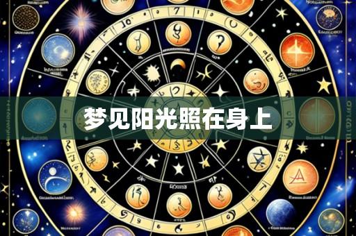 梦见阳光照在身上