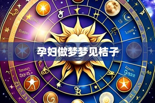 孕妇做梦梦见桔子