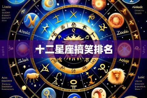 十二星座搞笑排名