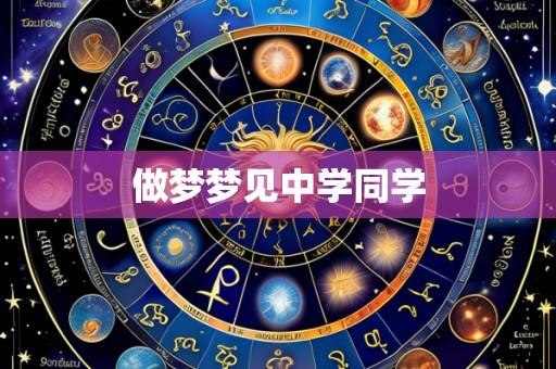 做梦梦见中学同学
