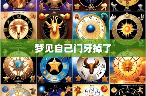 梦见自己门牙掉了
