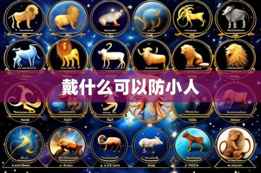 戴什么可以防小人