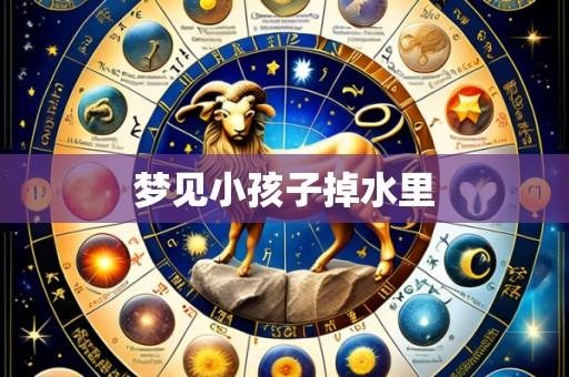 梦见小孩子掉水里