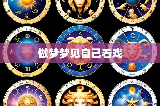 做梦梦见自己看戏